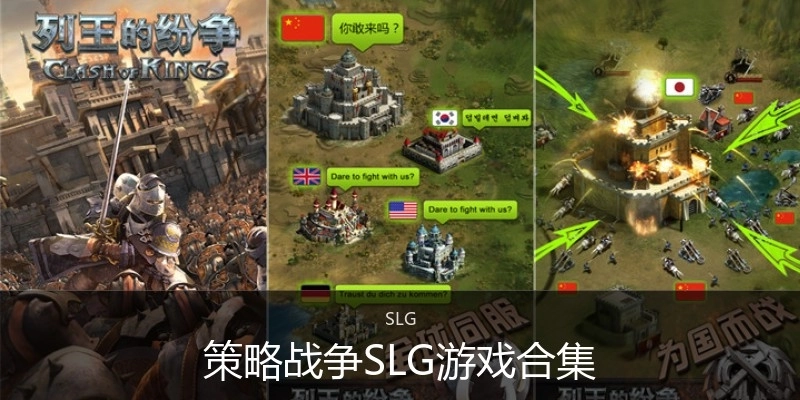 策略战争SLG游戏合集