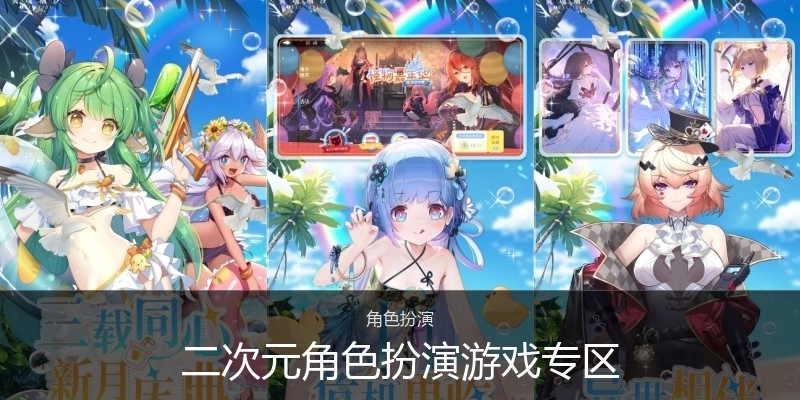 二次元角色扮演游戏专区