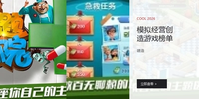 模拟经营创造游戏榜单
