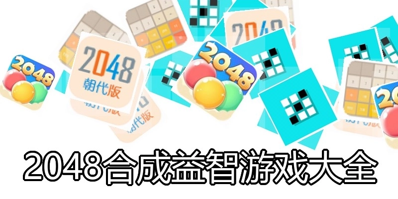 2048合成益智游戏大全