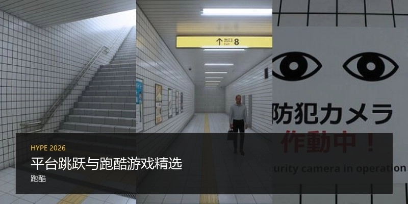 平台跳跃与跑酷游戏精选