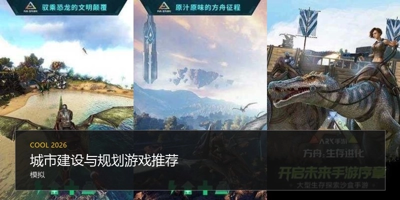 城市建设与规划游戏推荐