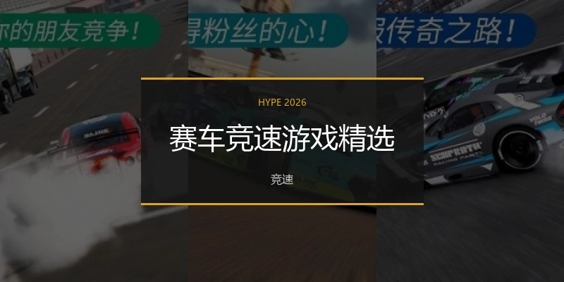 赛车竞速游戏精选