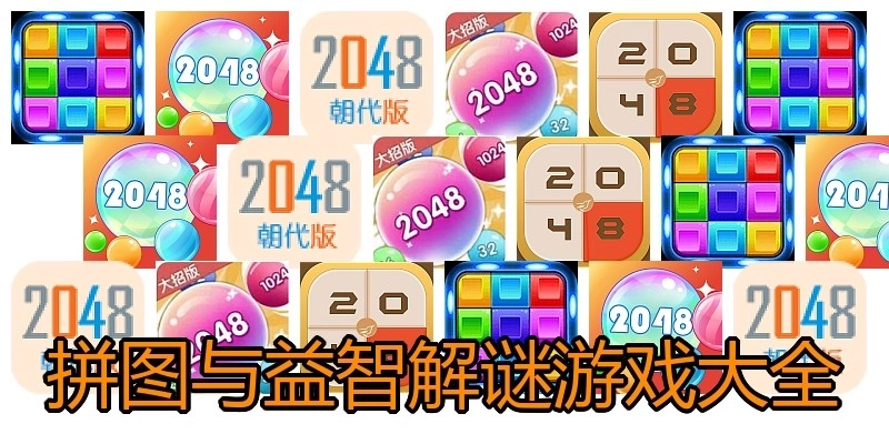 拼图与益智解谜游戏大全