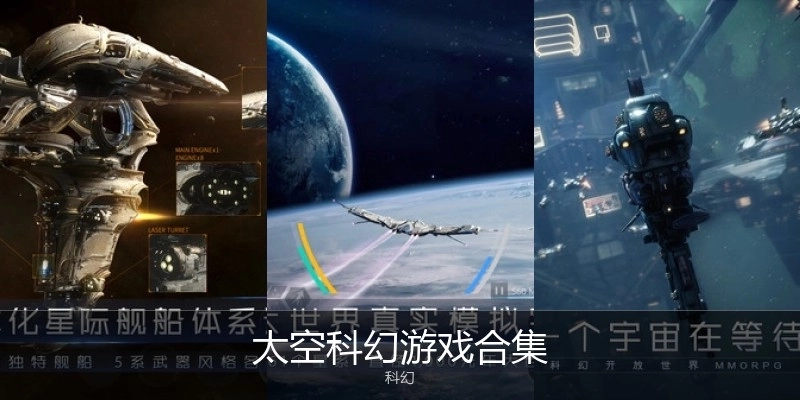太空科幻游戏合集