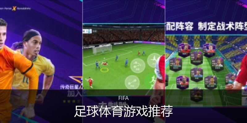 足球体育游戏推荐