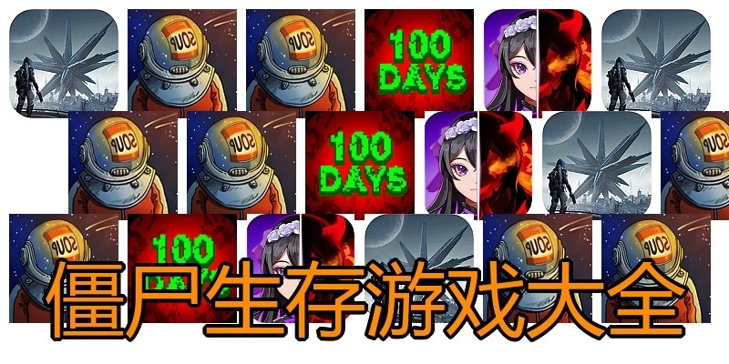 僵尸生存游戏大全