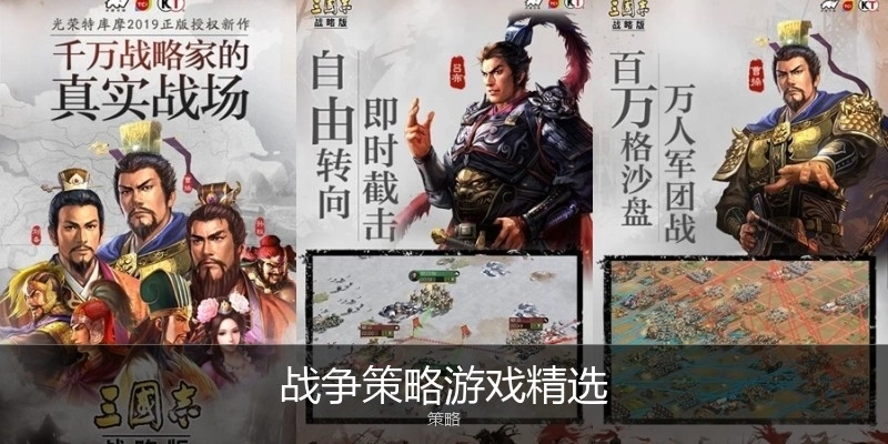 战争策略游戏精选