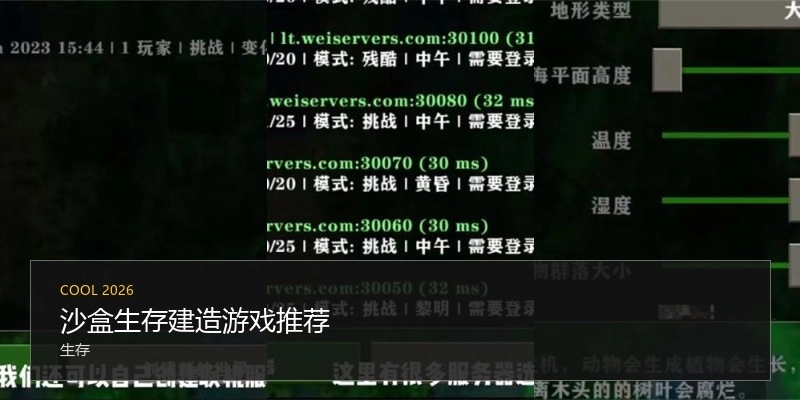 沙盒生存建造游戏推荐