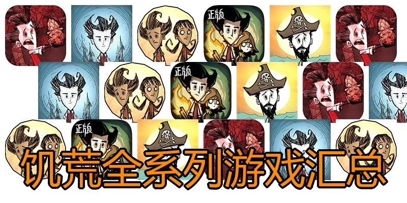 饥荒全系列游戏汇总