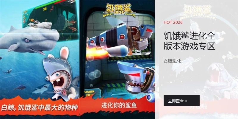 饥饿鲨进化全版本游戏专区