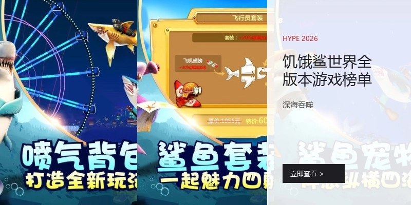 饥饿鲨世界全版本游戏榜单