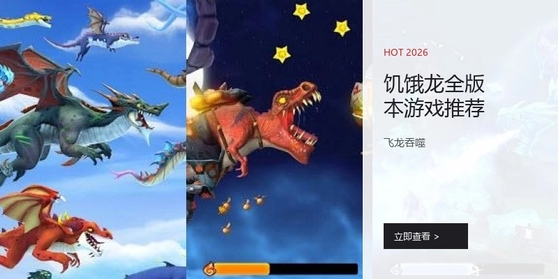 饥饿龙全版本游戏推荐
