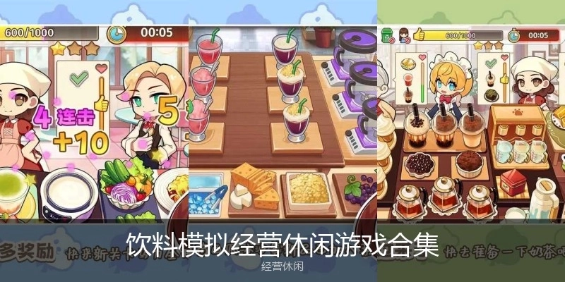 饮料模拟经营休闲游戏合集