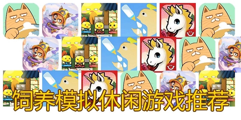 饲养模拟休闲游戏推荐