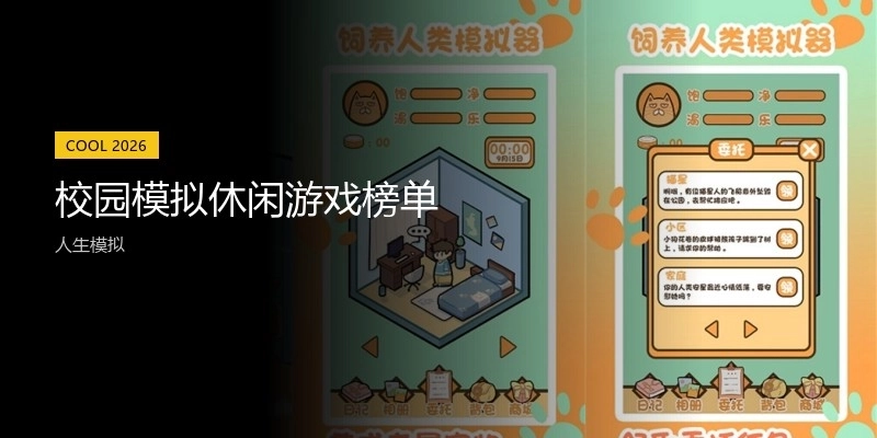 校园模拟休闲游戏榜单