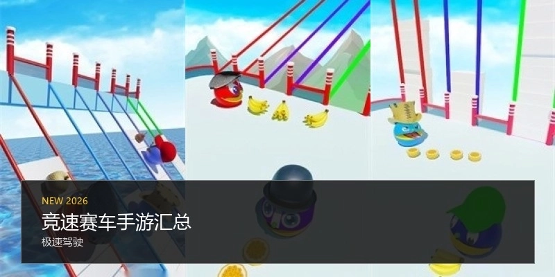 竞速赛车手游汇总