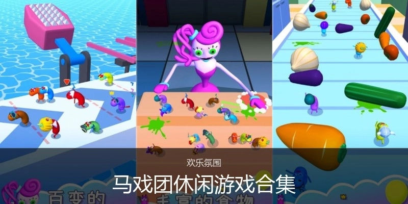 马戏团休闲游戏合集