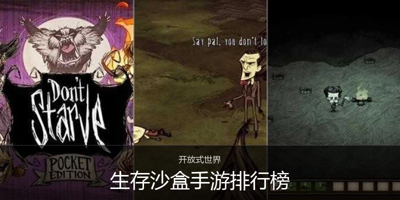 生存沙盒手游排行榜