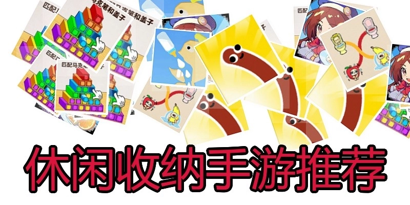 休闲收纳手游推荐