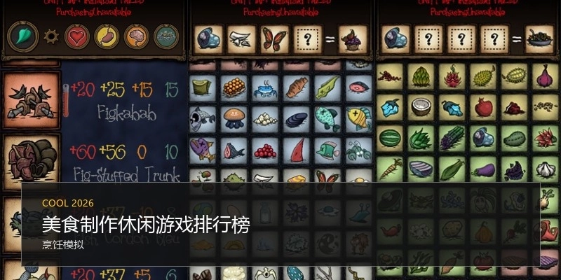 美食制作休闲游戏排行榜