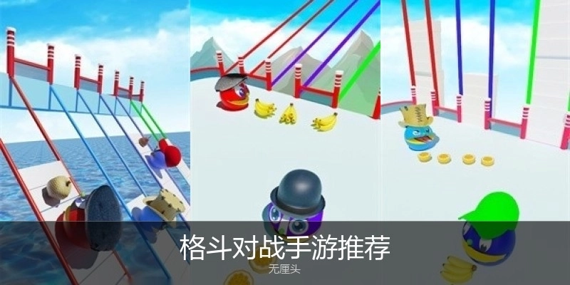 格斗对战手游推荐