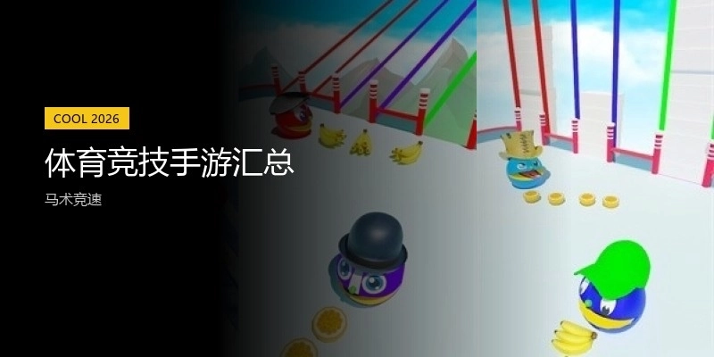 体育竞技手游汇总