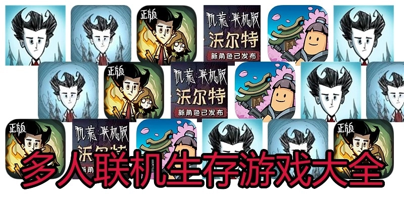 多人联机生存游戏大全