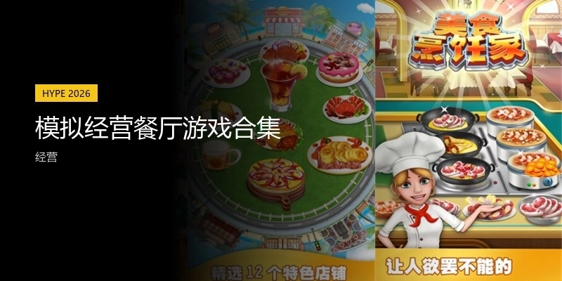 模拟经营餐厅游戏合集