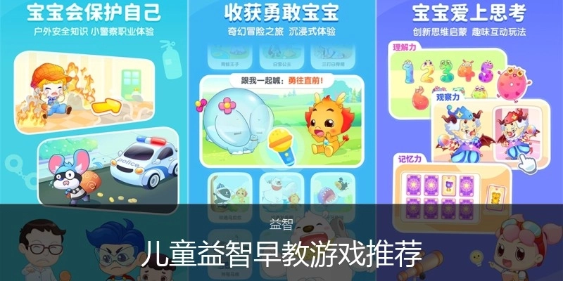 儿童益智早教游戏推荐