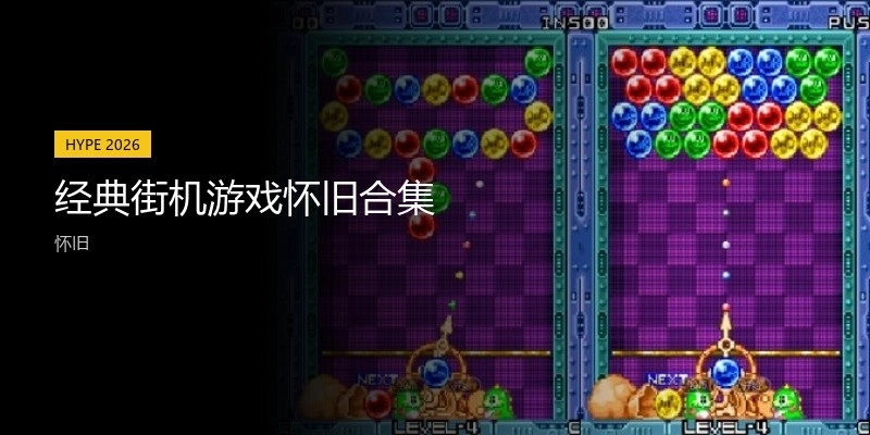 经典街机游戏怀旧合集