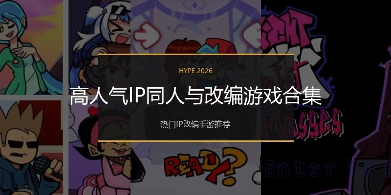 高人气IP同人与改编游戏合集