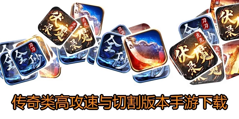 传奇类高攻速与切割版本手游下载
