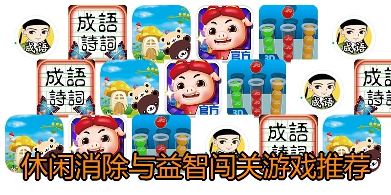休闲消除与益智闯关游戏推荐