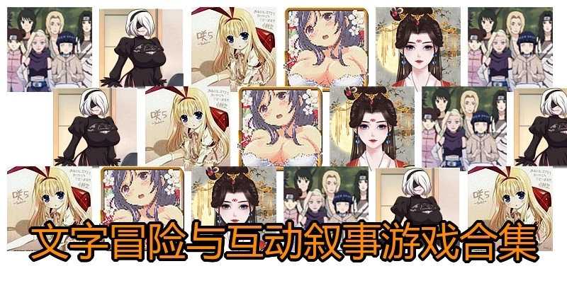 文字冒险与互动叙事游戏合集