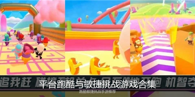 平台跑酷与敏捷挑战游戏合集