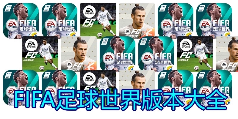 FIFA足球世界版本大全
