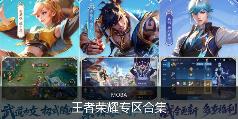 王者荣耀专区合集