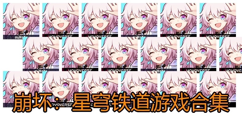 崩坏：星穹铁道游戏合集