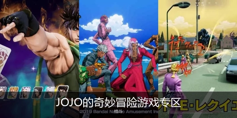 JOJO的奇妙冒险游戏专区