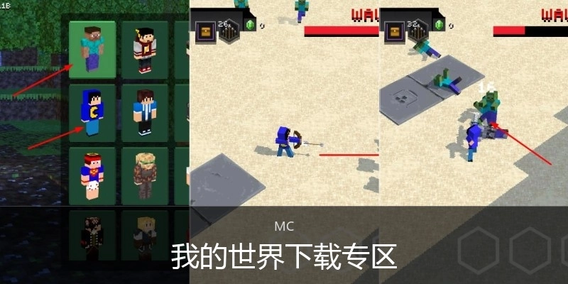 我的世界下载专区