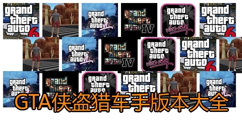 GTA侠盗猎车手版本大全