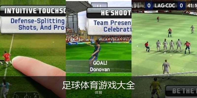 足球体育游戏大全