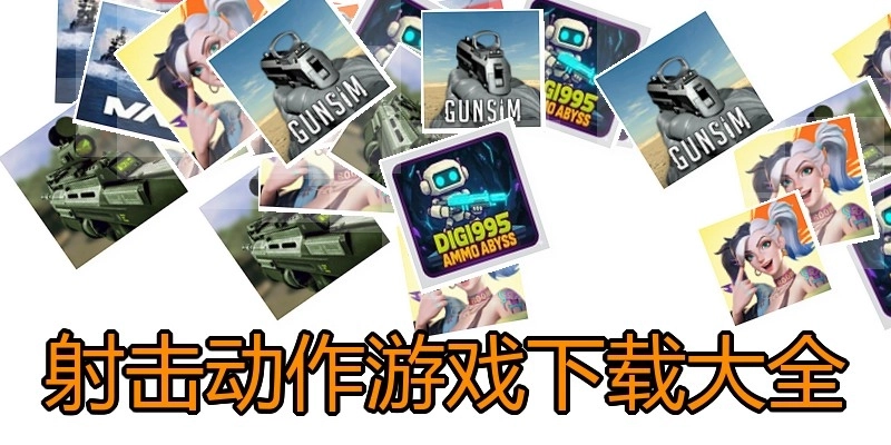 射击动作游戏下载大全