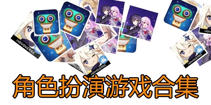 角色扮演游戏合集