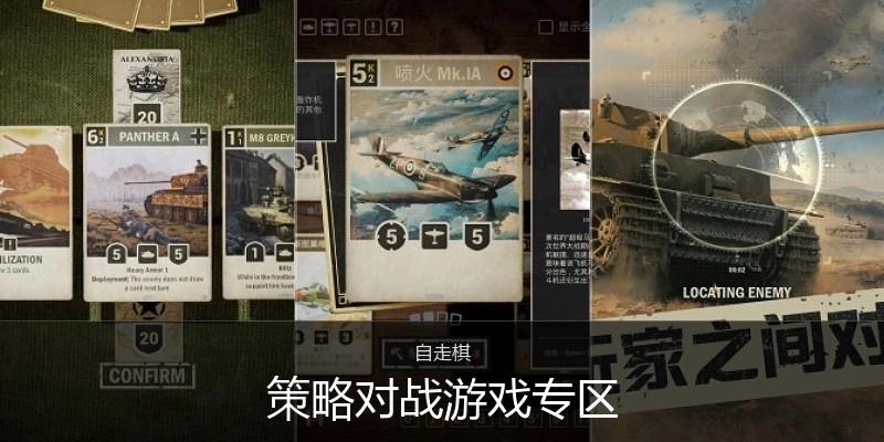 策略对战游戏专区