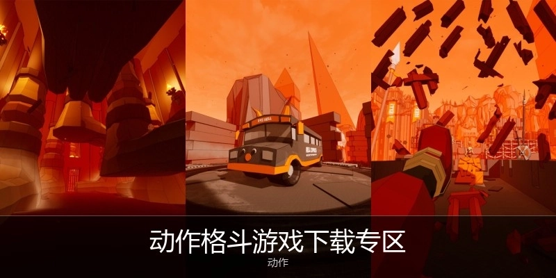 动作格斗游戏下载专区