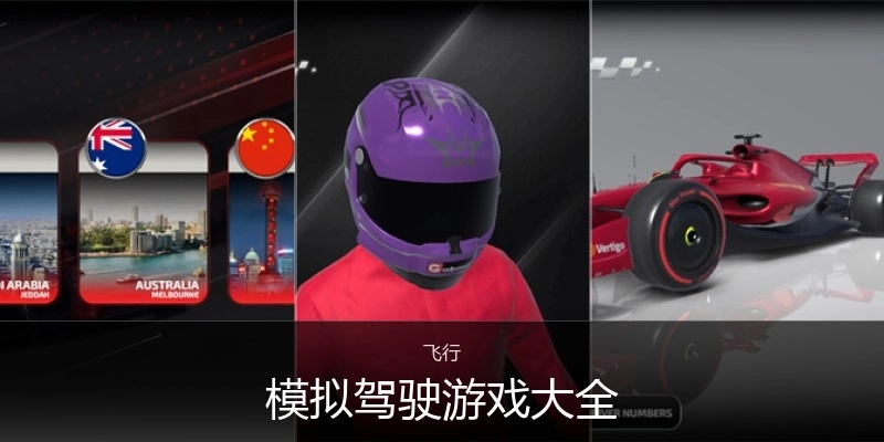 模拟驾驶游戏大全