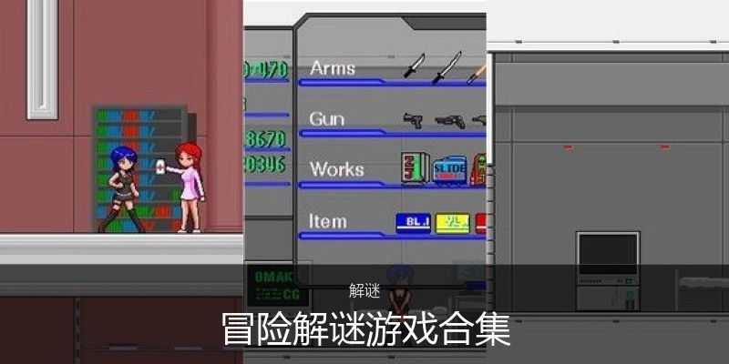 冒险解谜游戏合集