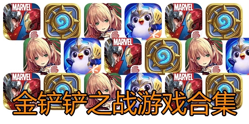 金铲铲之战游戏合集